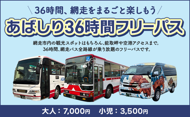 あばしり36時間フリーパス
