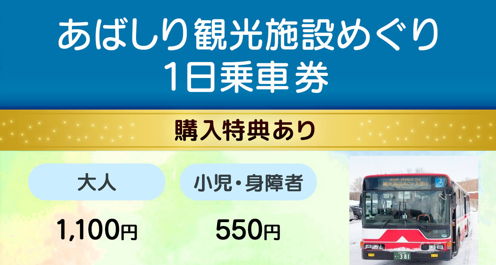 あばしり観光施設めぐり1日乗車券