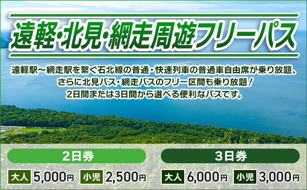 遠軽・北見・網走周遊フリーパス